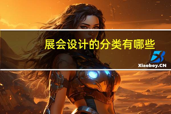 展会设计的分类有哪些
