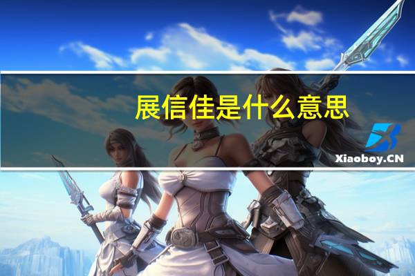 展信佳是什么意思