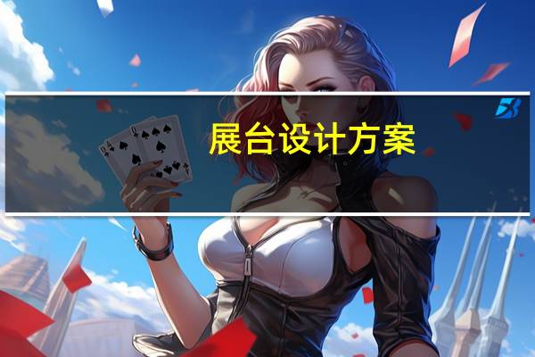 展台设计方案：展台搭建有什么要注意的