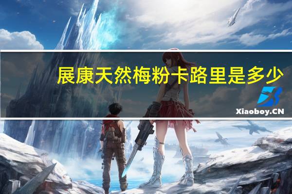 展康 天然梅粉卡路里是多少