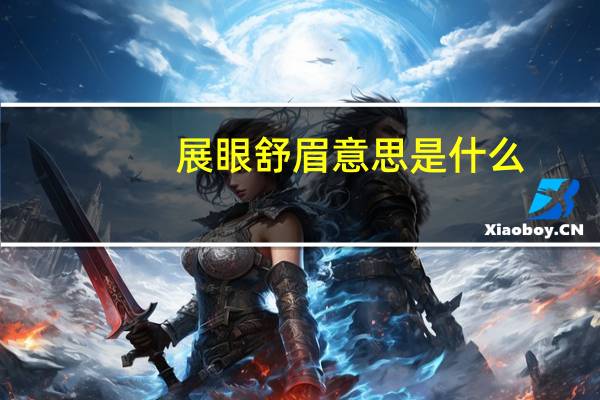 展眼舒眉意思是什么