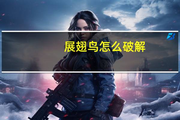 展翅鸟怎么破解（展翅鸟）