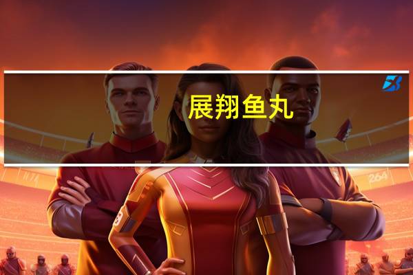 展翔 鱼丸 (墨鱼味)卡路里是多少