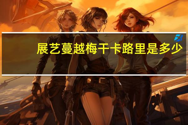 展艺 蔓越梅干卡路里是多少