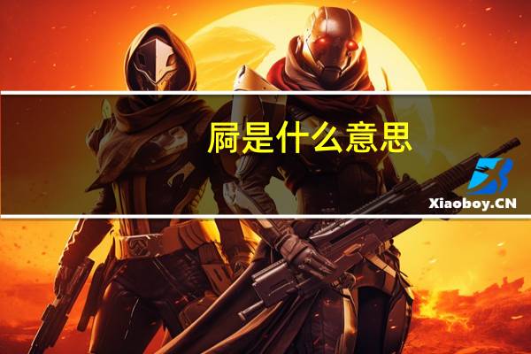 屙是什么意思?（屌是什么意思）