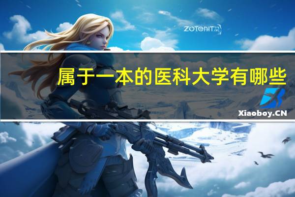 属于一本的医科大学有哪些