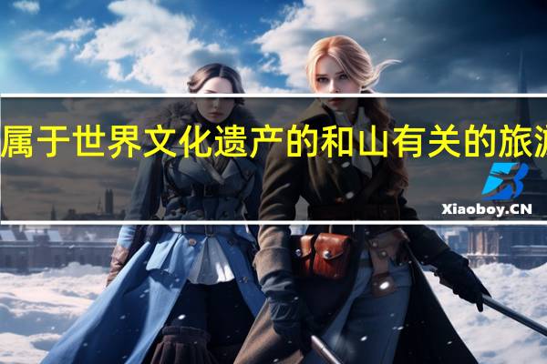 属于世界文化遗产的和山有关的旅游景点