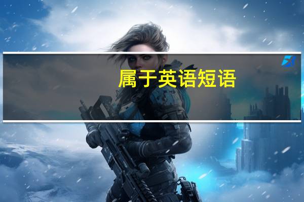 属于英语短语