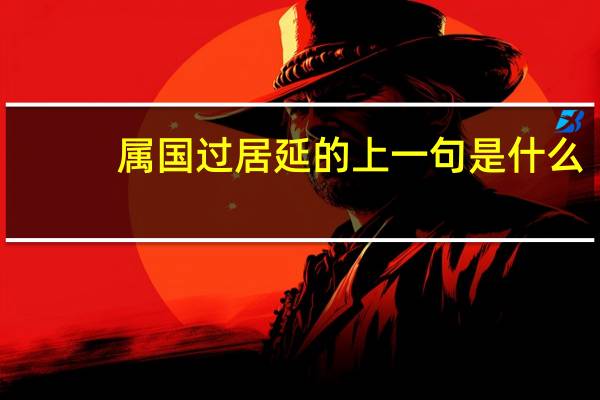 属国过居延的上一句是什么