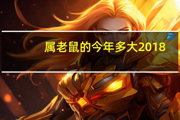 属老鼠的今年多大2018（属老鼠的今年多大）