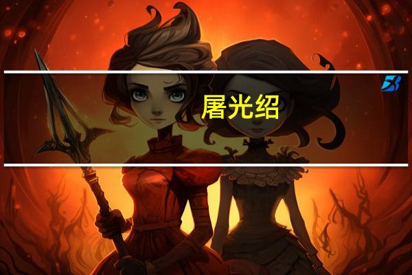 屠光绍:我国金融业进一步开放为全球伙伴提供难得机遇