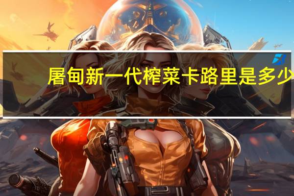 屠甸 新一代榨菜卡路里是多少