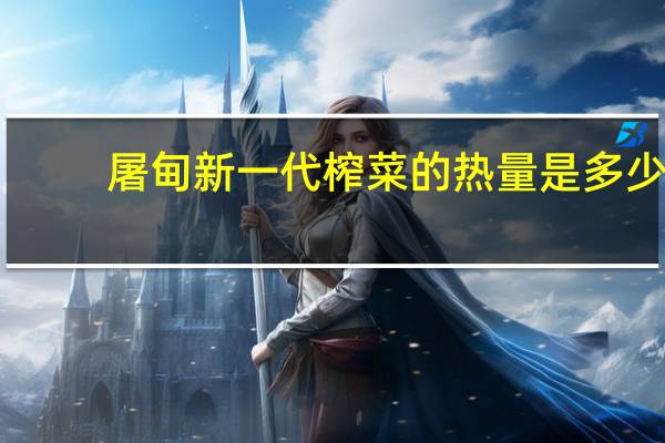 屠甸 新一代榨菜的热量是多少