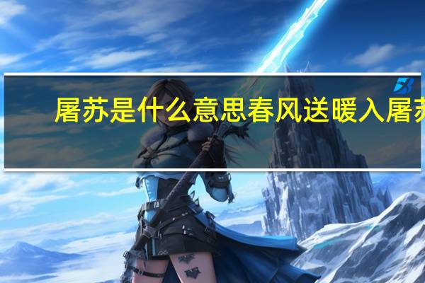 屠苏是什么意思春风送暖入屠苏(屠苏)