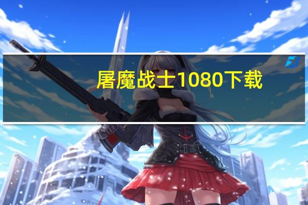 屠魔战士1080下载（屠魔战士迅雷下载）