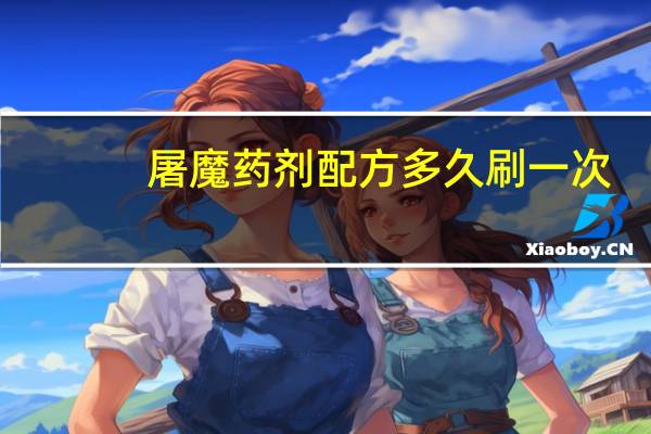 屠魔药剂配方多久刷一次（屠魔药剂配方）