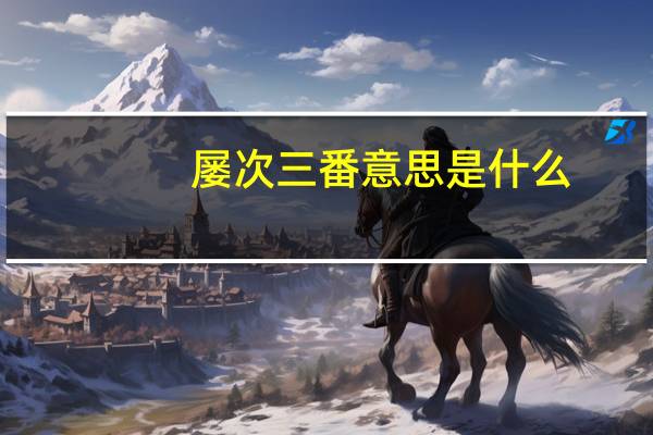 屡次三番意思是什么