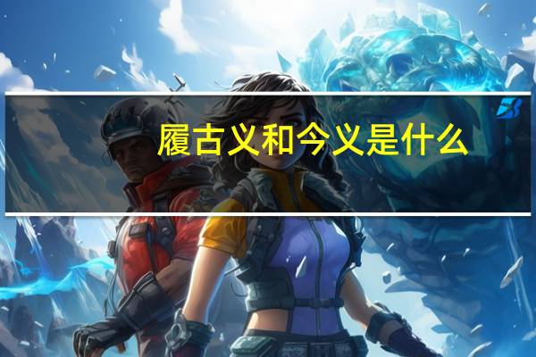 履古义和今义是什么
