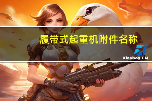 履带式起重机附件名称