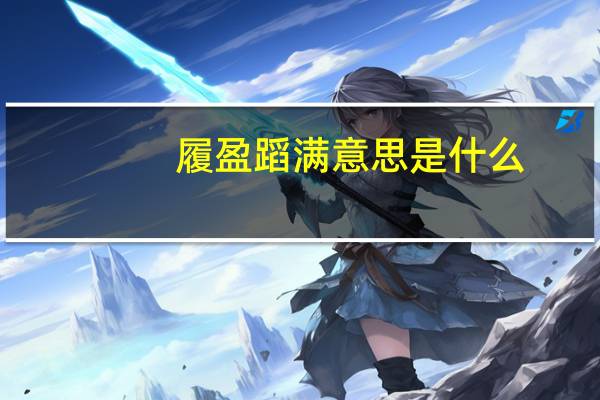 履盈蹈满意思是什么