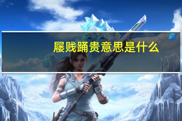 屦贱踊贵意思是什么