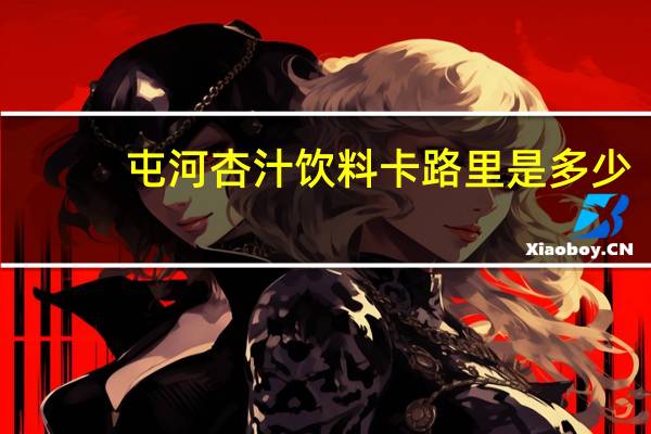 屯河 杏汁饮料卡路里是多少