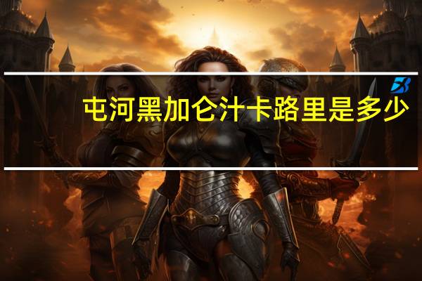 屯河黑加仑汁卡路里是多少