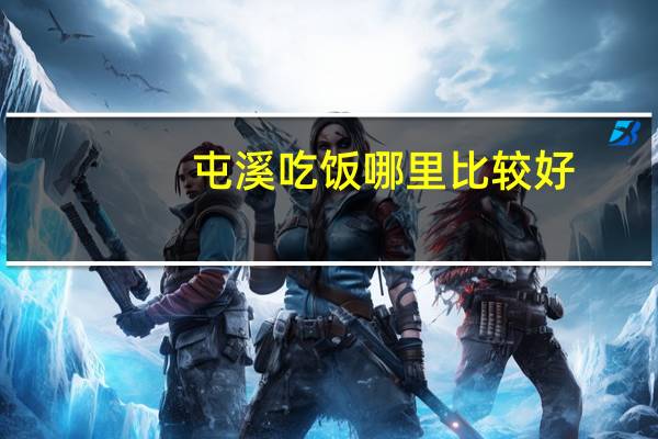 屯溪吃饭哪里比较好