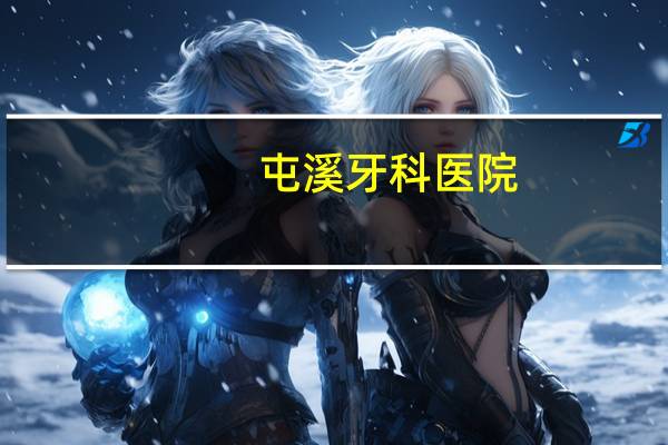 屯溪牙科医院?屯溪温泉哪家最好