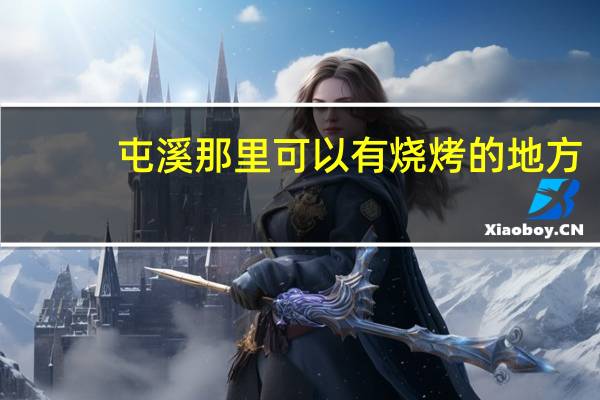 屯溪那里可以有烧烤的地方