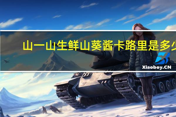 山一山 生鲜山葵酱卡路里是多少