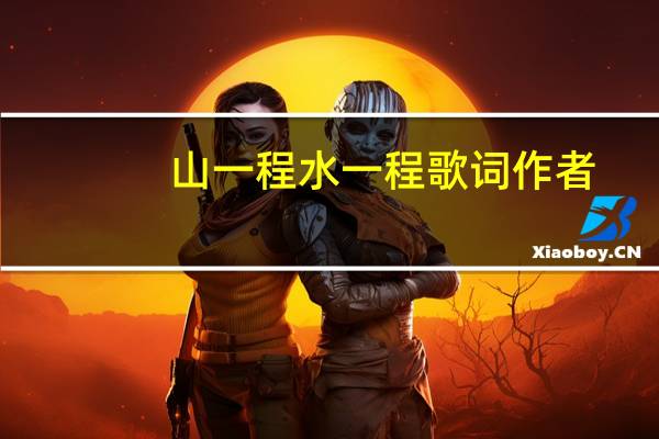 山一程水一程歌词作者