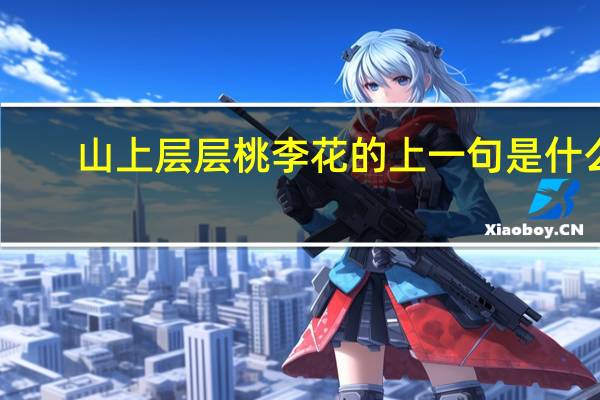 山上层层桃李花的上一句是什么