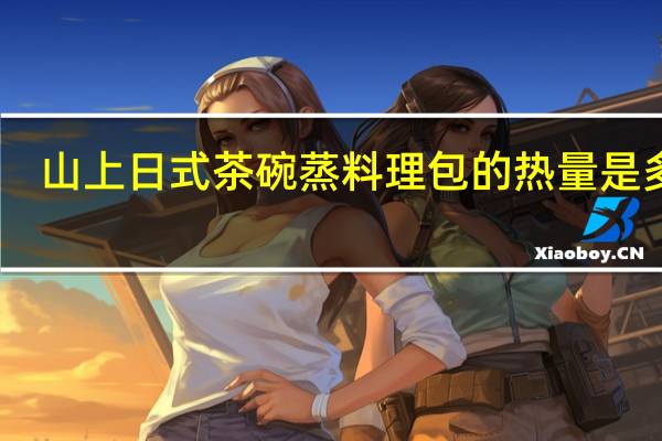 山上 日式茶碗蒸料理包的热量是多少