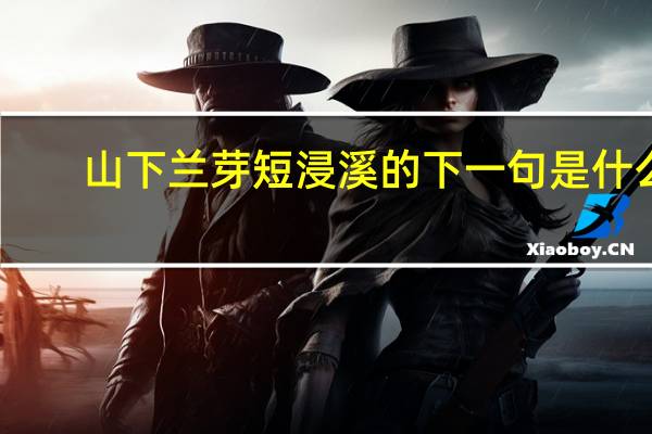 山下兰芽短浸溪的下一句是什么