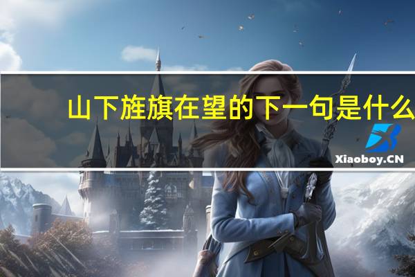 山下旌旗在望的下一句是什么