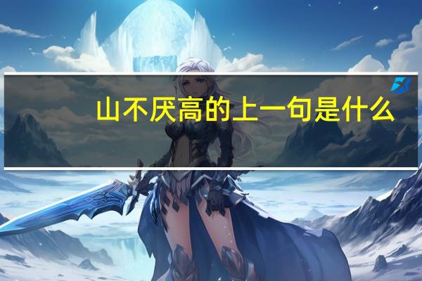 山不厌高的上一句是什么