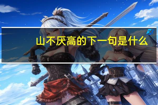 山不厌高的下一句是什么