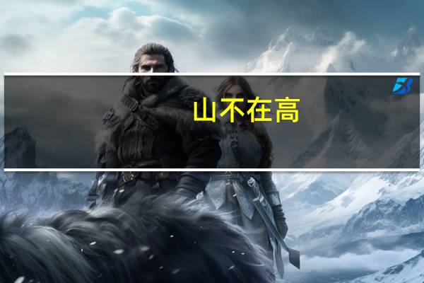 山不在高,有仙则名,水不在深,有龙则灵的意思