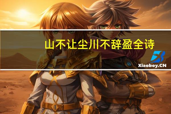 山不让尘川不辞盈全诗(山不让尘川不辞盈什么意思)