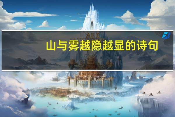 山与雾越隐越显的诗句