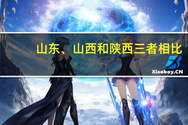 山东、山西和陕西三者相比,哪里最富,哪里最穷