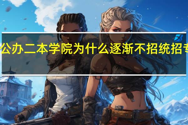 山东一些公办二本学院为什么逐渐不招统招专升本的学生了