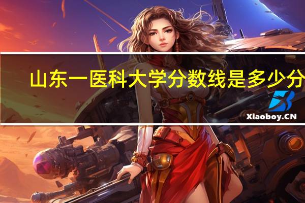 山东一医科大学分数线是多少分啊