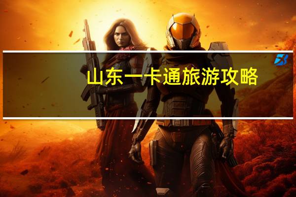 山东一卡通旅游攻略