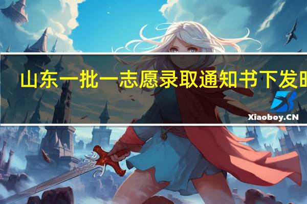 山东一批一志愿录取通知书下发时间