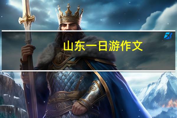 山东一日游作文（山东一日游）