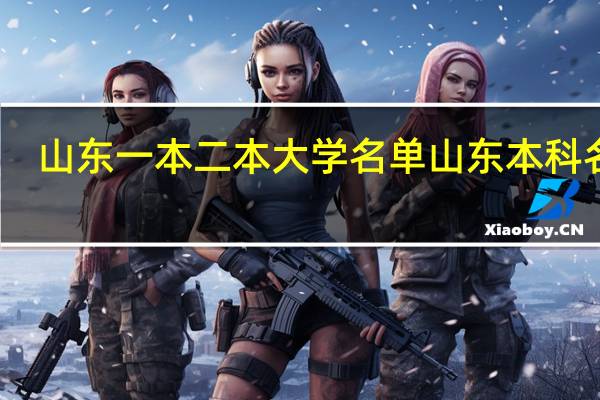 山东一本二本大学名单 山东本科名单