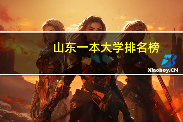 山东一本大学排名榜