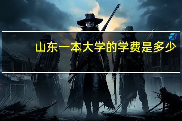 山东一本大学的学费是多少